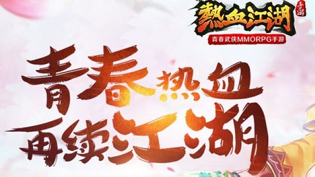 熱血江湖手游：新區(qū)醫(yī)生組隊整45級小首領，掉落什么裝備？