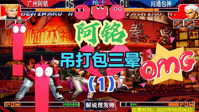 拳皇97 阿铭吊打包三晕！顶级红丸吊打第一真七！