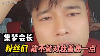 集夢會長粉絲們能不能對我善良一點！