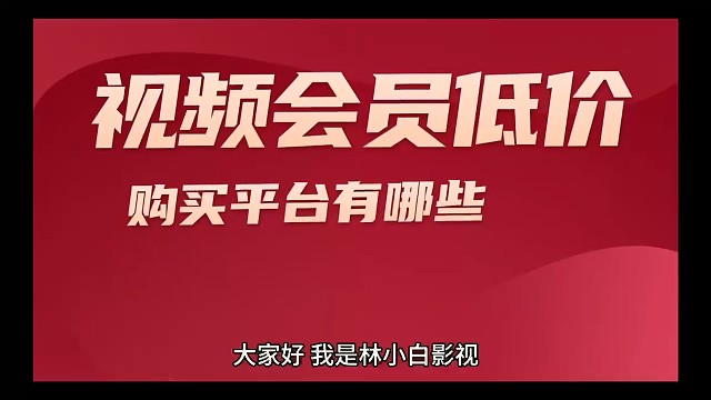 视频会员低价购买平台有哪些？揭秘几个渠道