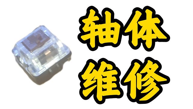 【忆梦】键盘轴维修教程