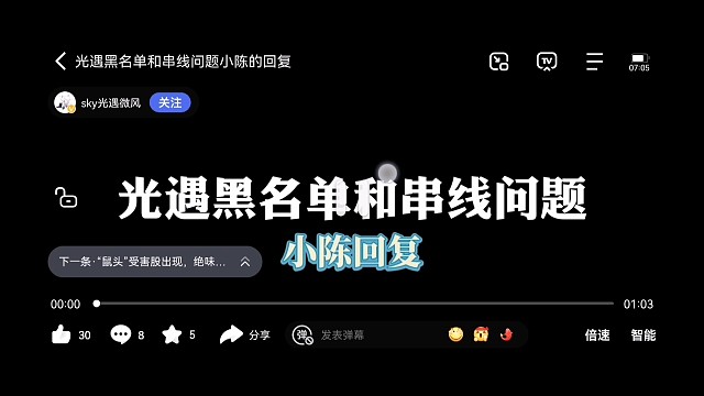 光遇黑名单和串线问题小陈的回复