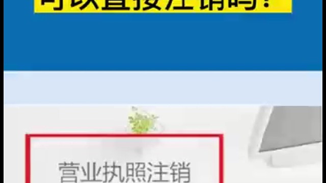 营业执照丢失了可以直接注销吗？
