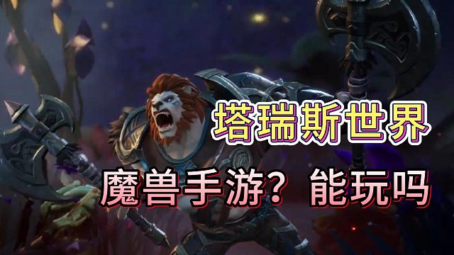 魔兽手游？这塔瑞斯世界能玩吗？