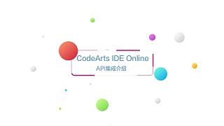 CodeArtsIDEOnline开箱视频三之API集成介绍