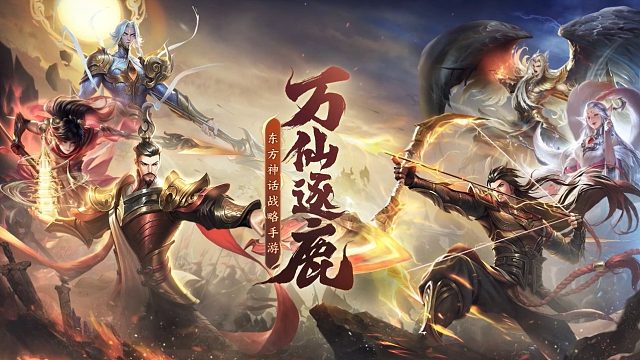 东方神话策略手游《万仙逐鹿》首测来袭！