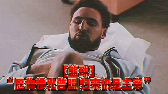 【篮球】“愿你佛光普照归来仍是主宰”