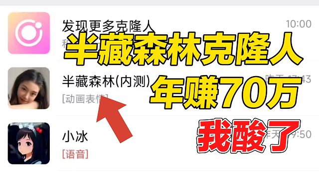 啥世道？半藏森林克隆人一年赚70万？