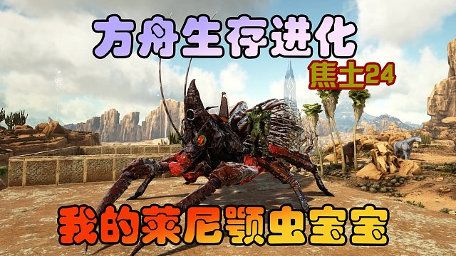 方舟生存进化 焦土24 驯服莱尼颚虫，好大的虫宝宝啊