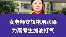 6月6日浙江紹興，女老師穿旗袍用水果為高考生加油打氣 #直擊2023高考現(xiàn)場 旗開得勝，金榜題名！#