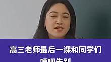 6月5日山東乳山，高三老師最后一課和同學(xué)們哽咽告別，高考是人生的一戰(zhàn)，也只是一站而已#高考加油 #金