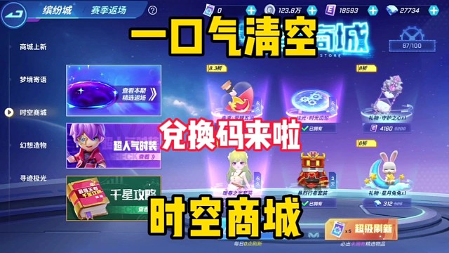 清空时空商城是一种怎样的体验「逃跑吧少年」