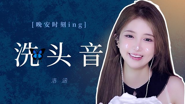 洗头音/【洛涵】
