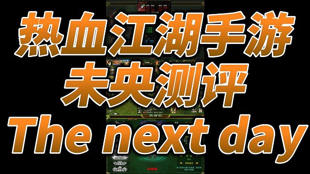 热血江湖手游火爆公测