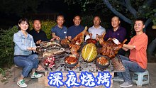 天热，食叔召集深夜烧烤，鸡鱼羊海鲜榴莲都烤上，老哥们直喊过瘾