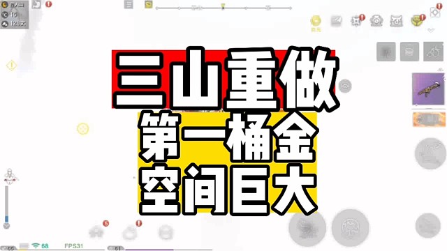 三山重做第一桶金