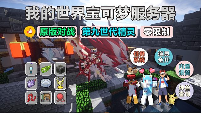 我的世界宝可梦良心服务器！不存在点券物品~全都可以肝！