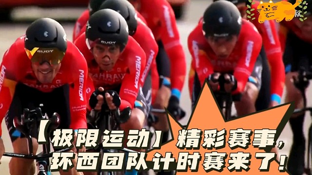 【极限运动】精彩赛事，环西团队计时赛来了！