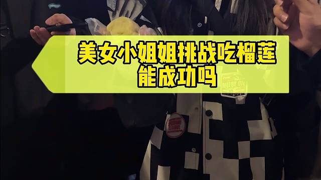 榴莲挑战，你来不来？