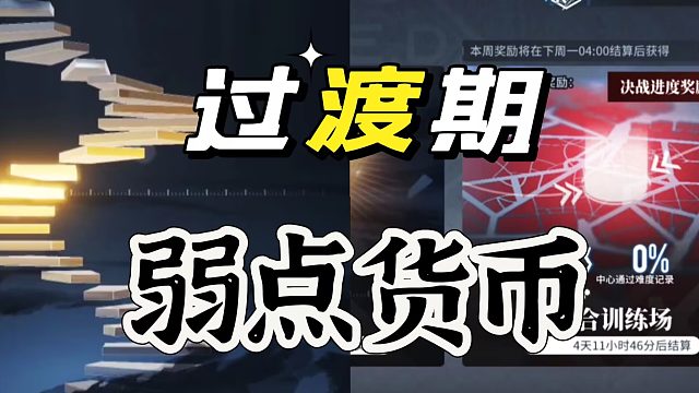 白荆回廊:游戏货币将是你在中期噩梦之一