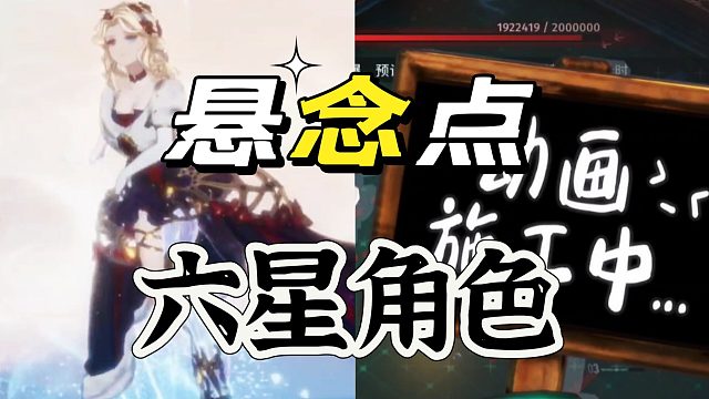 白荆回廊:六星角色我有四个两个没动画