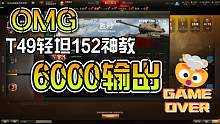 T49狂喷6000