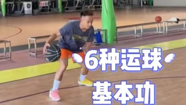 6种运球基本功