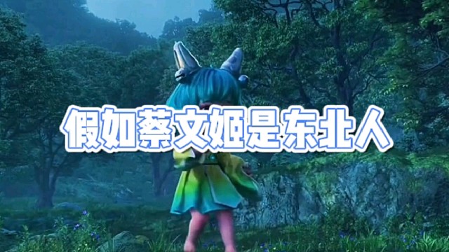 假如蔡文姬是东北人