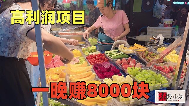 水果切块卖好头脑，1天卖500斤，12.9元250g，一天到手8000块！