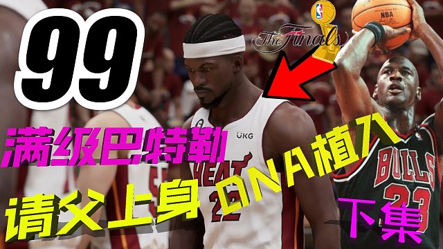 【RD】请父上身！植入了乔丹DNA的满级巴特勒！准备一个人终结总决赛...