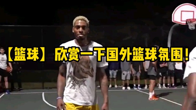 【篮球】欣赏一下国外篮球氛围！