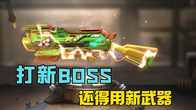 打合金新BOSS，还得用新武器！