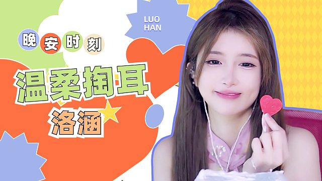 掏耳音/【洛涵】