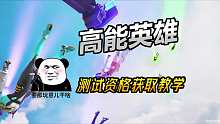 高能英雄测试资格获取教学
