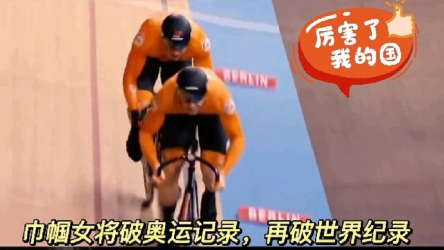 【极限运动】巾帼女将破奥运记录，再破世界纪录！