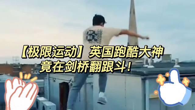 【极限运动】英国跑酷大神竟在剑桥翻跟斗！