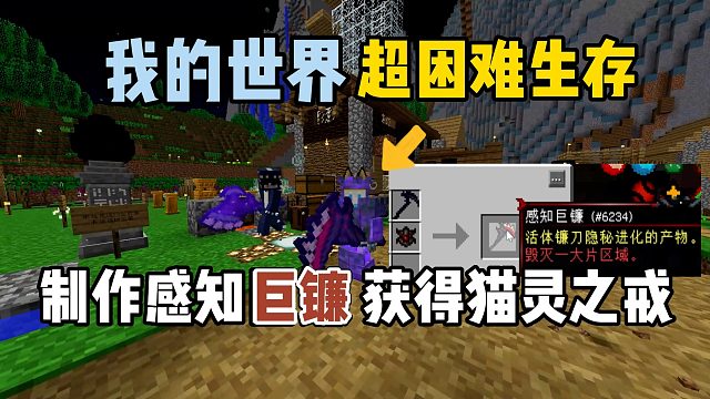 我的世界超困难生存38：打造感知巨镰，获得猫灵之戒！