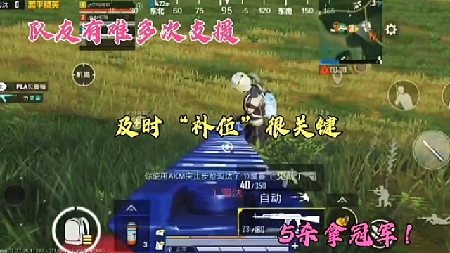队友有难多次支援，及时“补位”很关键，5杀拿冠军！