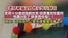 #我們都會(huì)有美好的明天 學(xué)生們騙老師沒有給他準(zhǔn)備畢業(yè)鮮花，老師十分委屈，強(qiáng)顏歡笑。#畢業(yè)驚喜 #給老