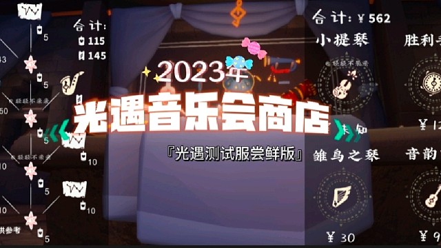 2023年光遇音乐会商店（音乐节）活动内容，兑换树，礼包及物品展示。包含集体复刻，音韵季『致敬钢琴家