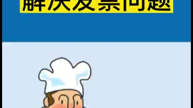 企业食堂如何解决发票问题