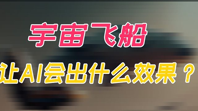 宇宙飞船，使用这些关键字，Ai会出什么图？