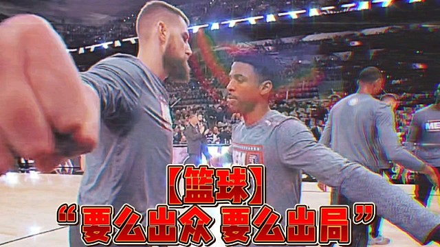 【篮球】“要么出众要么出局”