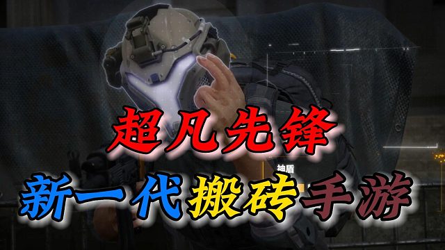 超凡先锋：新一代搬砖手游！