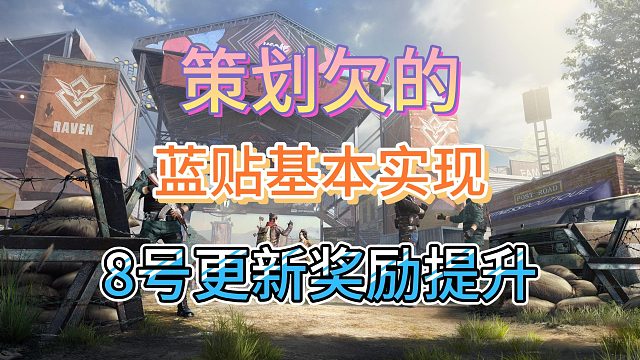 黎明觉醒生机奖励提升了你还玩吗!