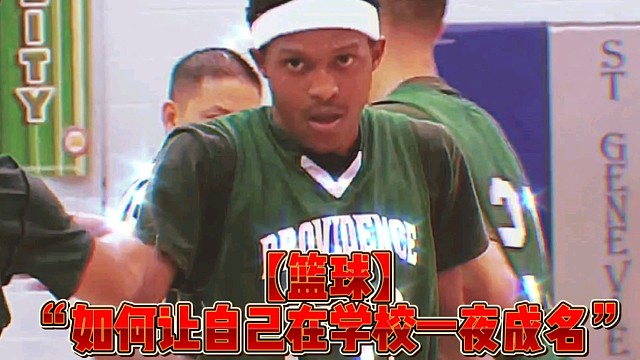 【篮球】“如何让自己在学校一夜成名”