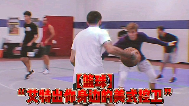 【篮球】“艾特出你身边的美式控卫”