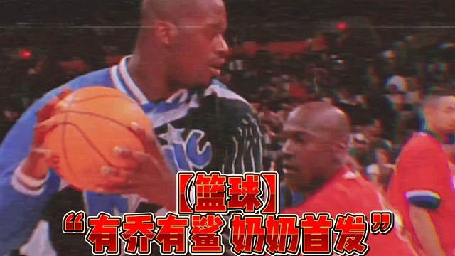 【篮球】“有乔有鲨奶奶首发”