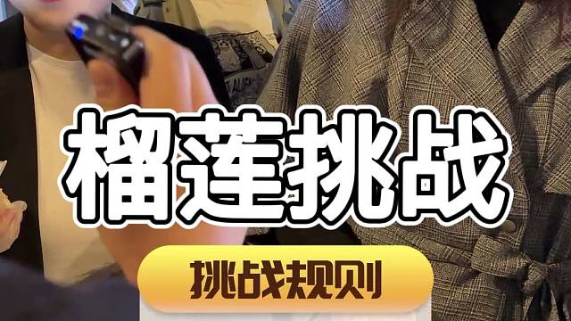 榴莲挑战，吃一房奖励20元！你来不来？