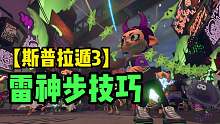 【斯普拉遁3】雷神步技巧